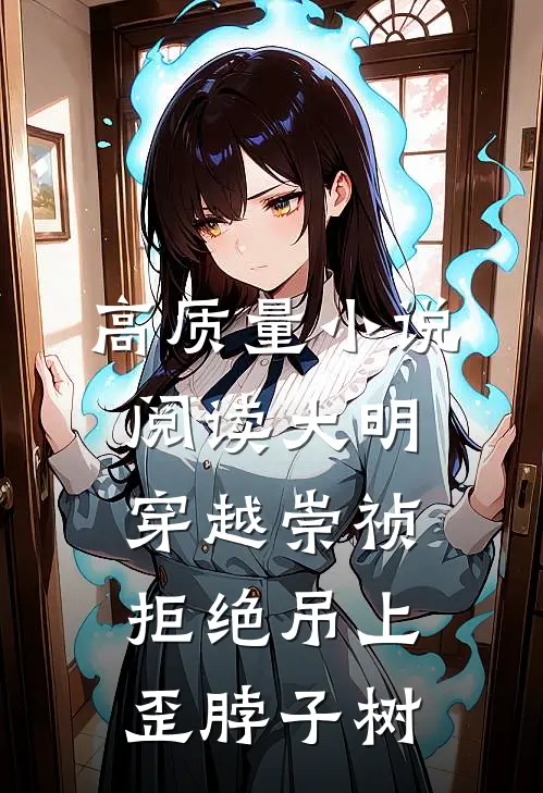 高质量小说阅读大明：穿越崇祯，拒绝吊上歪脖子树