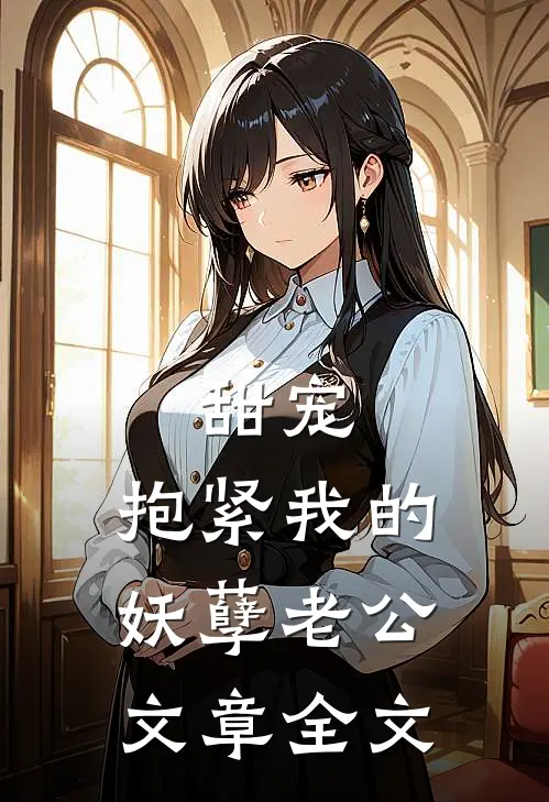 甜宠：抱紧我的妖孽老公文章全文