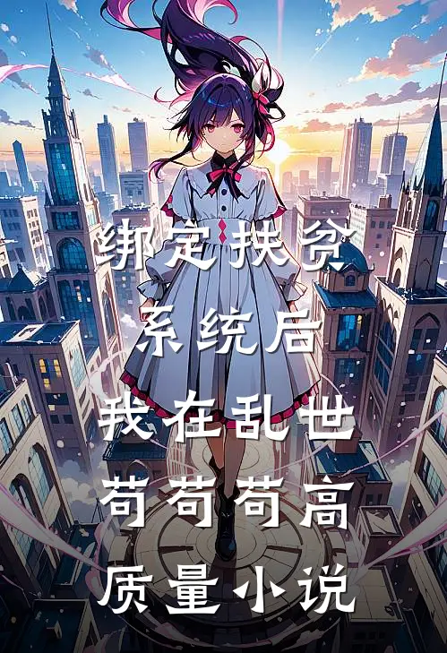 绑定扶贫系统后，我在乱世苟苟苟高质量小说