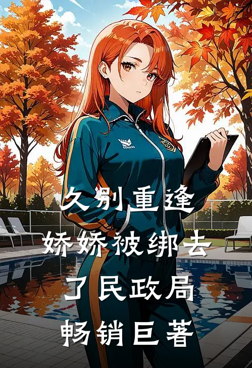 久别重逢：娇娇被绑去了民政局畅销巨著
