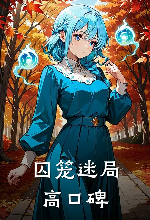 囚笼迷局高口碑