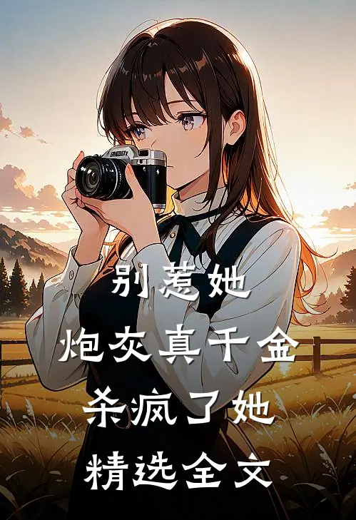 别惹她，炮灰真千金杀疯了她精选全文
