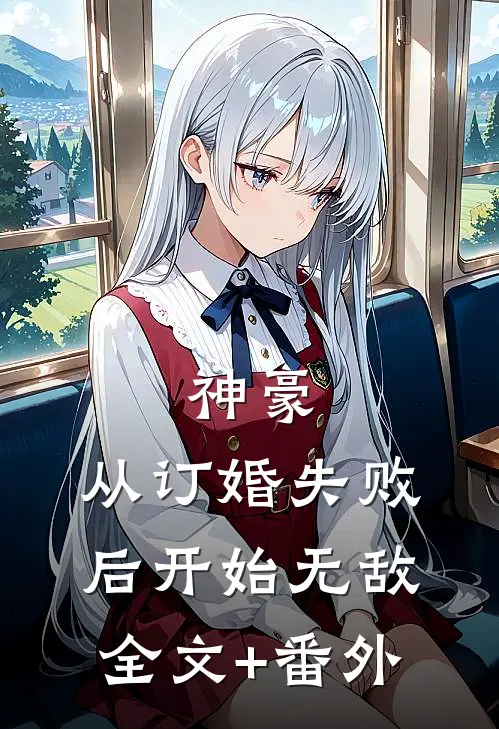 神豪：从订婚失败后开始无敌全文+番外