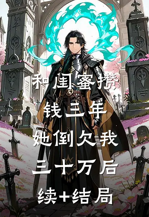 和闺蜜攒钱三年，她倒欠我三十万后续+结局
