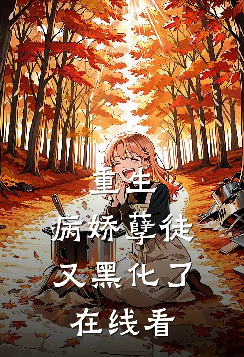 重生：病娇孽徒又黑化了在线看