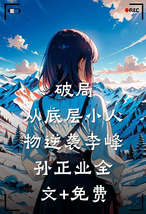 破局：从底层小人物逆袭李峰孙正业全文+免费