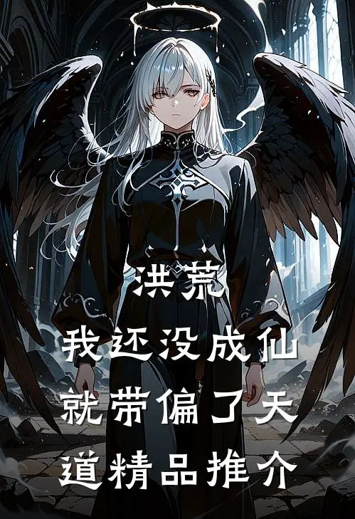 洪荒：我还没成仙，就带偏了天道精品推介
