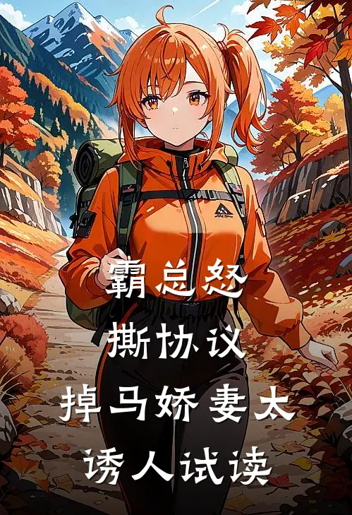 霸总怒撕协议，掉马娇妻太诱人试读