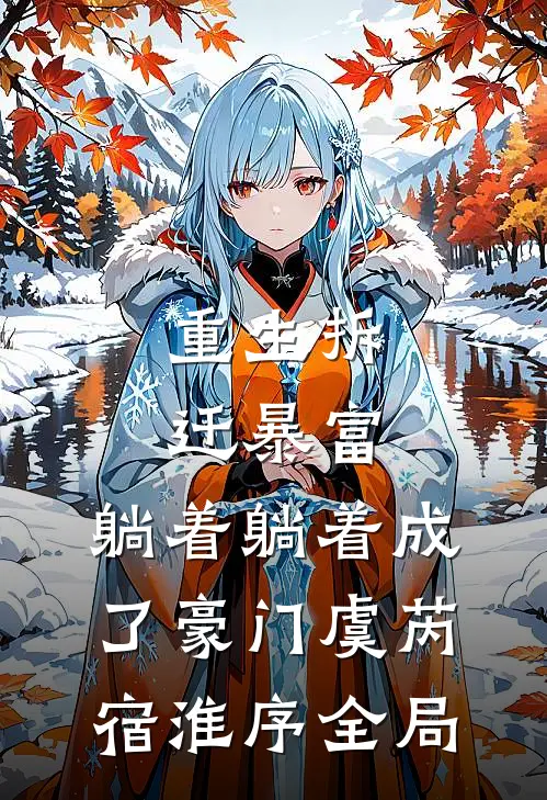 重生拆迁暴富，躺着躺着成了豪门虞芮宿淮序全局