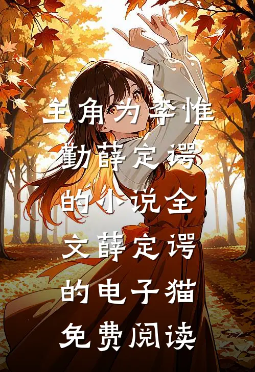 主角为李惟勤薛定谔的小说全文薛定谔的电子猫免费阅读