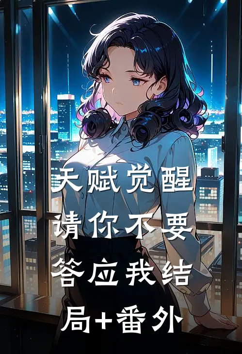 天赋觉醒：请你不要答应我结局+番外