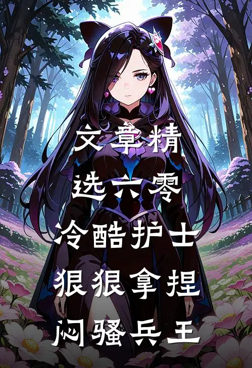 文章精选六零，冷酷护士狠狠拿捏闷骚兵王