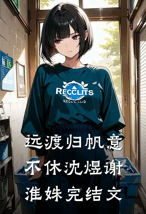 远渡归帆意不休沈煜谢淮姝完结文