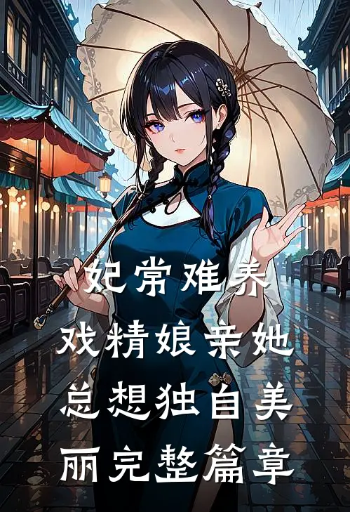 妃常难养：戏精娘亲她总想独自美丽完整篇章
