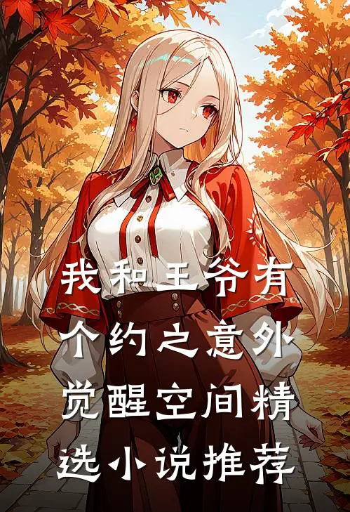 我和王爷有个约之意外觉醒空间精选小说推荐