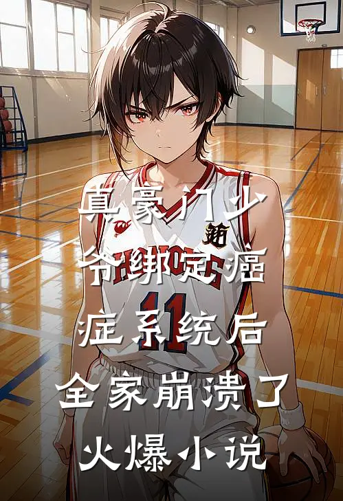 真豪门少爷绑定癌症系统后，全家崩溃了火爆小说