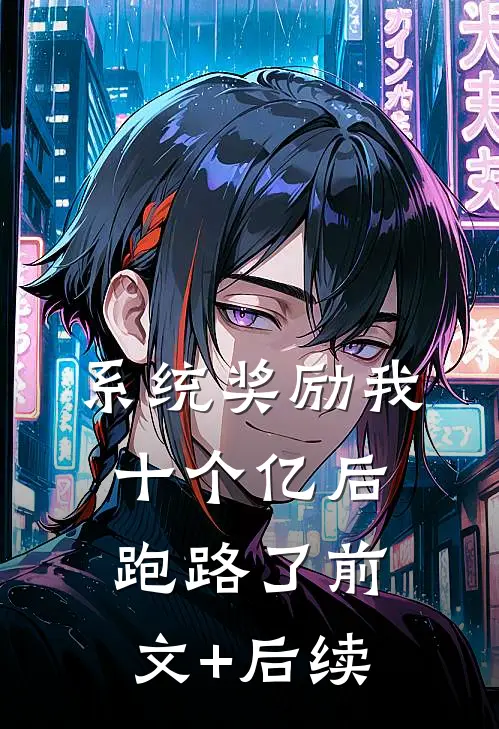系统奖励我十个亿后跑路了前文+后续