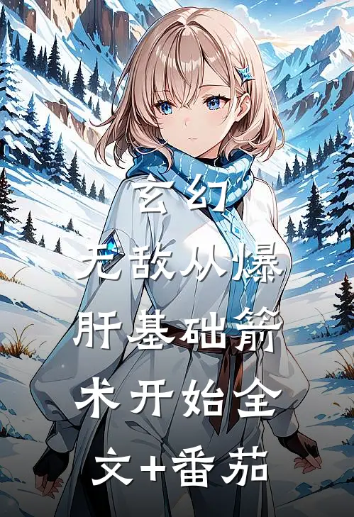 玄幻：无敌从爆肝基础箭术开始全文+番茄