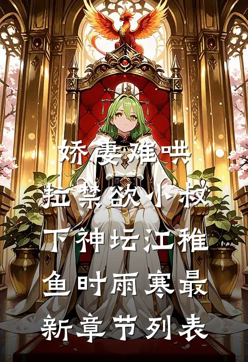 娇妻难哄：拉禁欲小叔下神坛江稚鱼时雨寒最新章节列表
