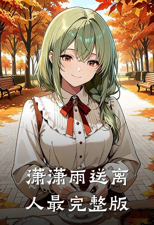 潇潇雨送离人最完整版