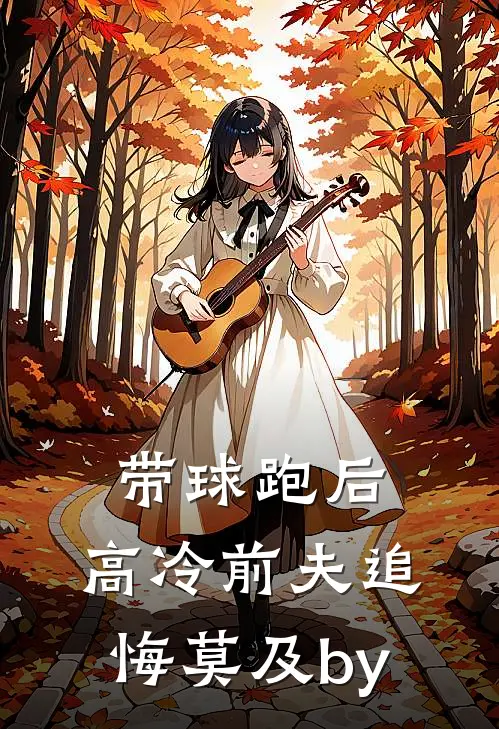 带球跑后，高冷前夫追悔莫及by