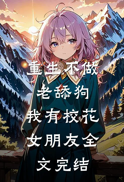 重生不做老舔狗，我有校花女朋友全文完结