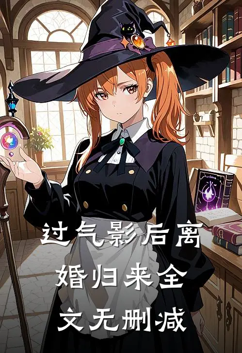 过气影后离婚归来全文无删减