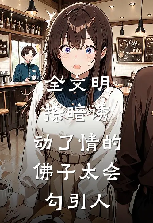 全文明撩暗诱：动了情的佛子太会勾引人