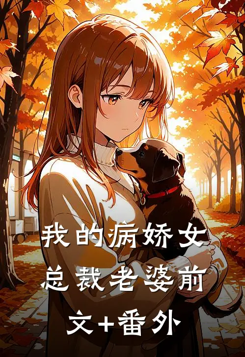 我的病娇女总裁老婆前文+番外