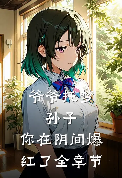 爷爷托梦：孙子，你在阴间爆红了全章节