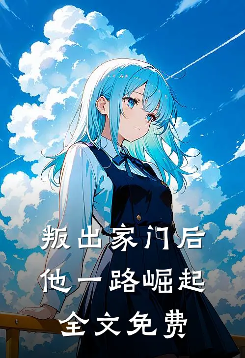 叛出家门后，他一路崛起全文免费