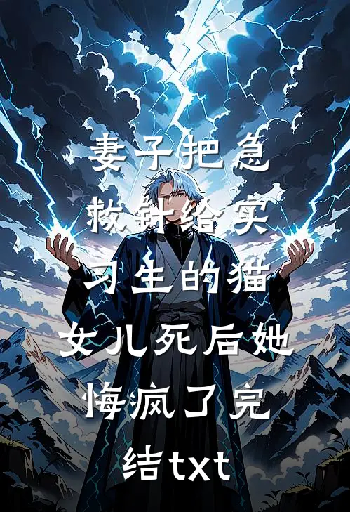 妻子把急救针给实习生的猫，女儿死后她悔疯了完结txt