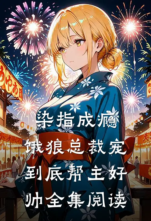 染指成瘾:饿狼总裁宠到底 帮主好帅全集阅读