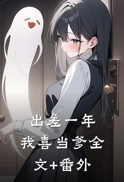 出差一年，我喜当爹全文+番外