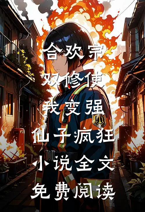 合欢宗，双修使我变强，仙子疯狂小说全文免费阅读
