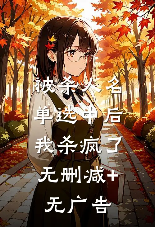 被杀人名单选中后，我杀疯了无删减+无广告