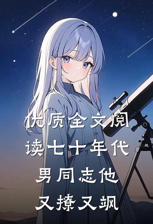 优质全文阅读七十年代：男同志他又撩又飒