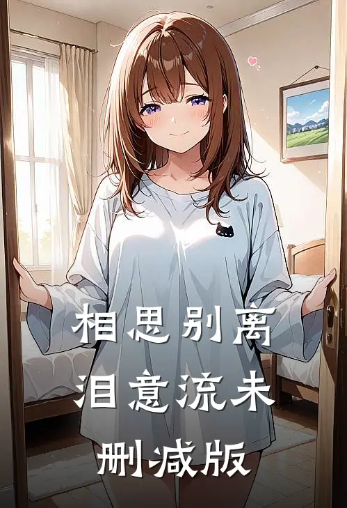 相思别离泪意流未删减版
