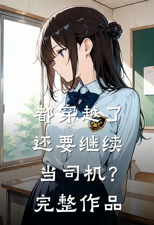 都穿越了还要继续当司机？完整作品