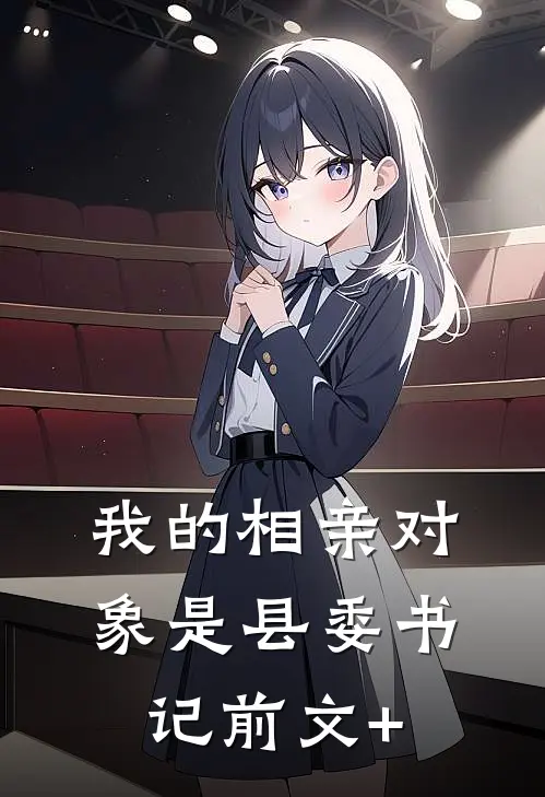 我的相亲对象是县委书记前文+