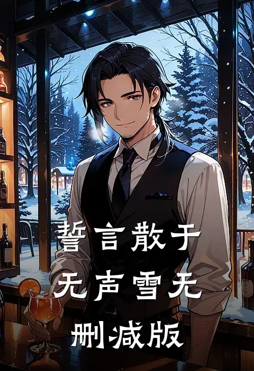 誓言散于无声雪无删减版