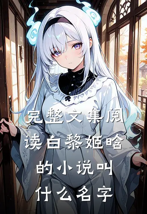 完整文集阅读白黎姬晗的小说叫什么名字