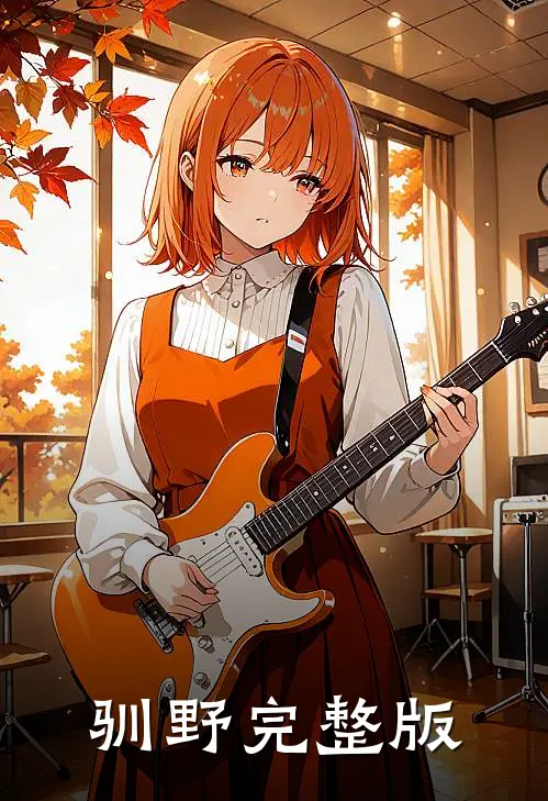 驯野完整版