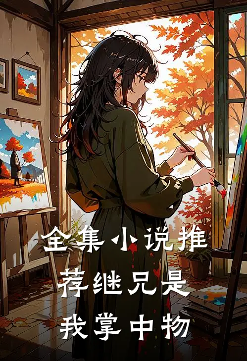 全集小说推荐继兄是我掌中物