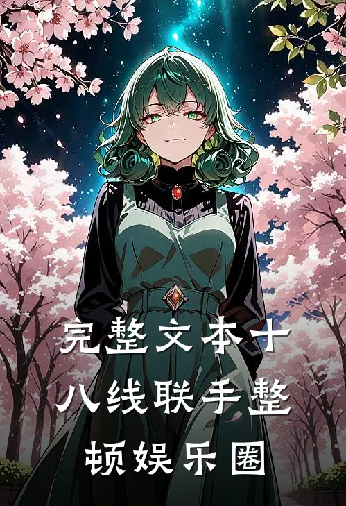 完整文本十八线联手整顿娱乐圈