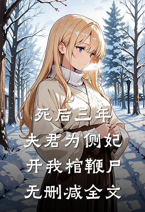死后三年，夫君为侧妃开我棺鞭尸无删减全文