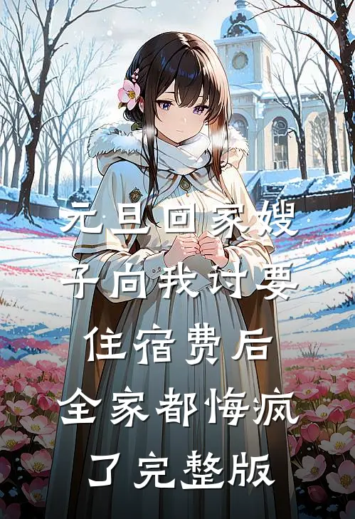 元旦回家嫂子向我讨要住宿费后，全家都悔疯了完整版