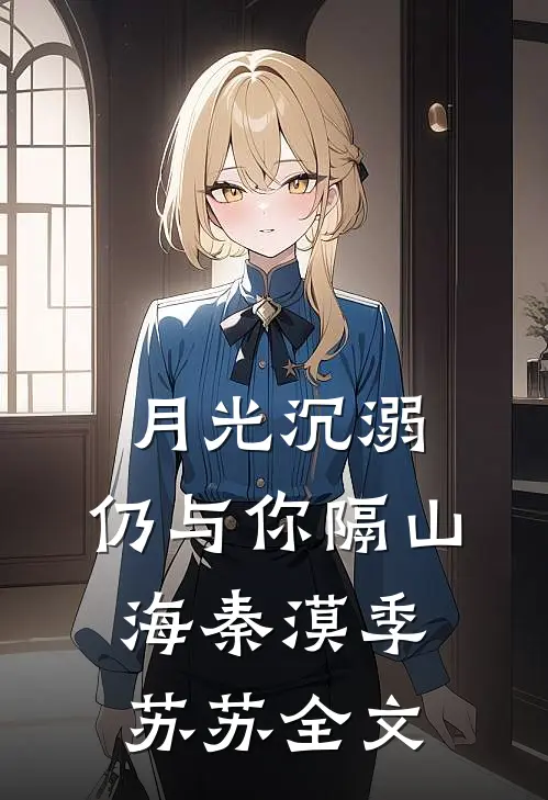 月光沉溺，仍与你隔山海秦漠季苏苏全文