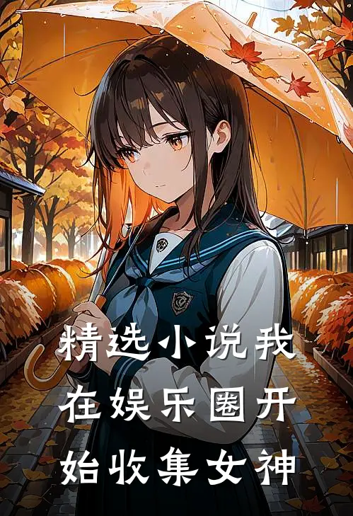 精选小说我在娱乐圈开始收集女神