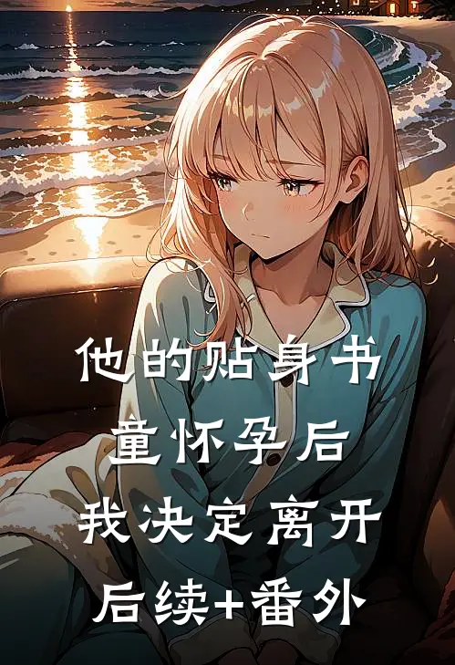 他的贴身书童怀孕后，我决定离开后续+番外